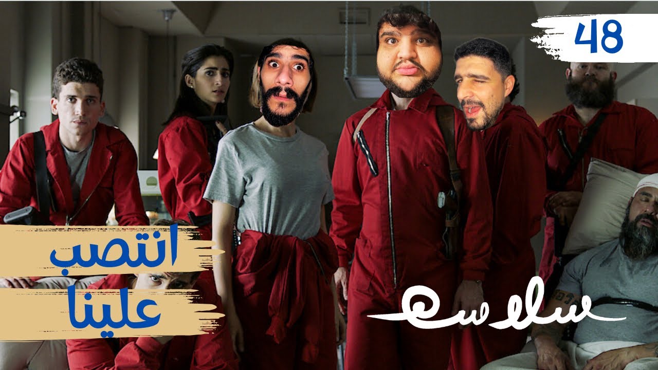 (كلنا نصب علينا نفس الشخص؟) الحلقة ٤٨|EP48