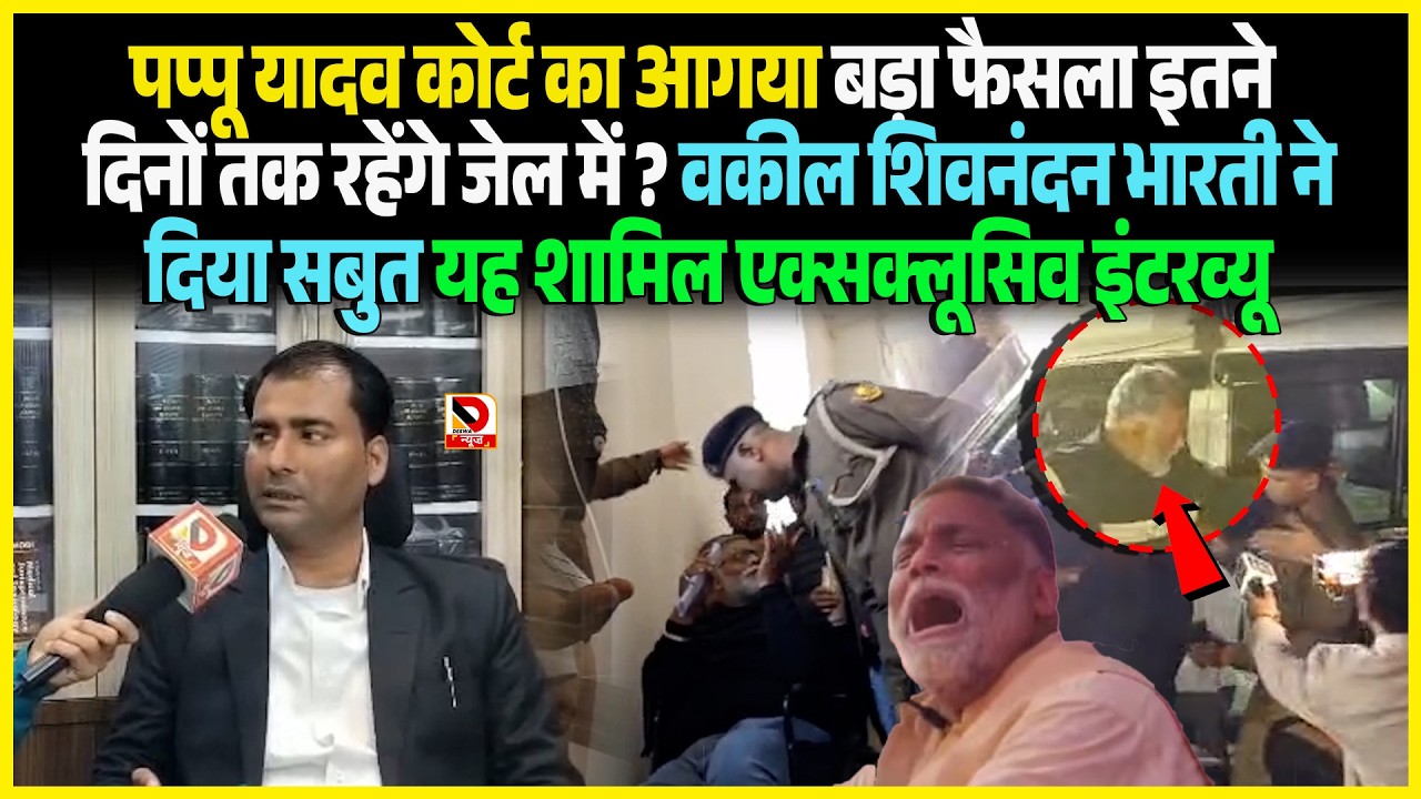 Pappu Yadav Court का आगया बड़ा फैसला इतने दिनों तक रहेंगे जेल में ? वकील Shivnandan Bharti ने दिया