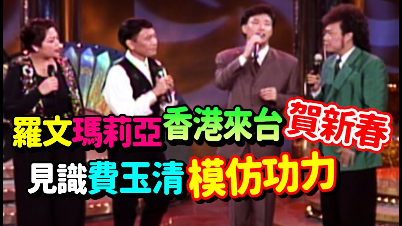 羅文及瑪莉亞香港來台賀新春 見識到費玉清模仿功力│龍兄虎弟
