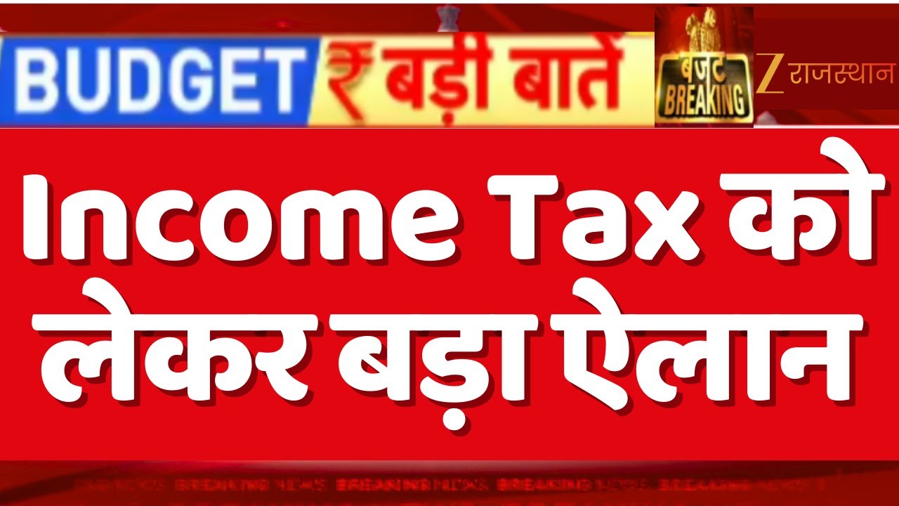 Budget 2026 : बजट 2026 में Income Tax को लेकर बड़ा ऐलान, 1 अप्रैल से होंगे ये बदलाव | Breaking news