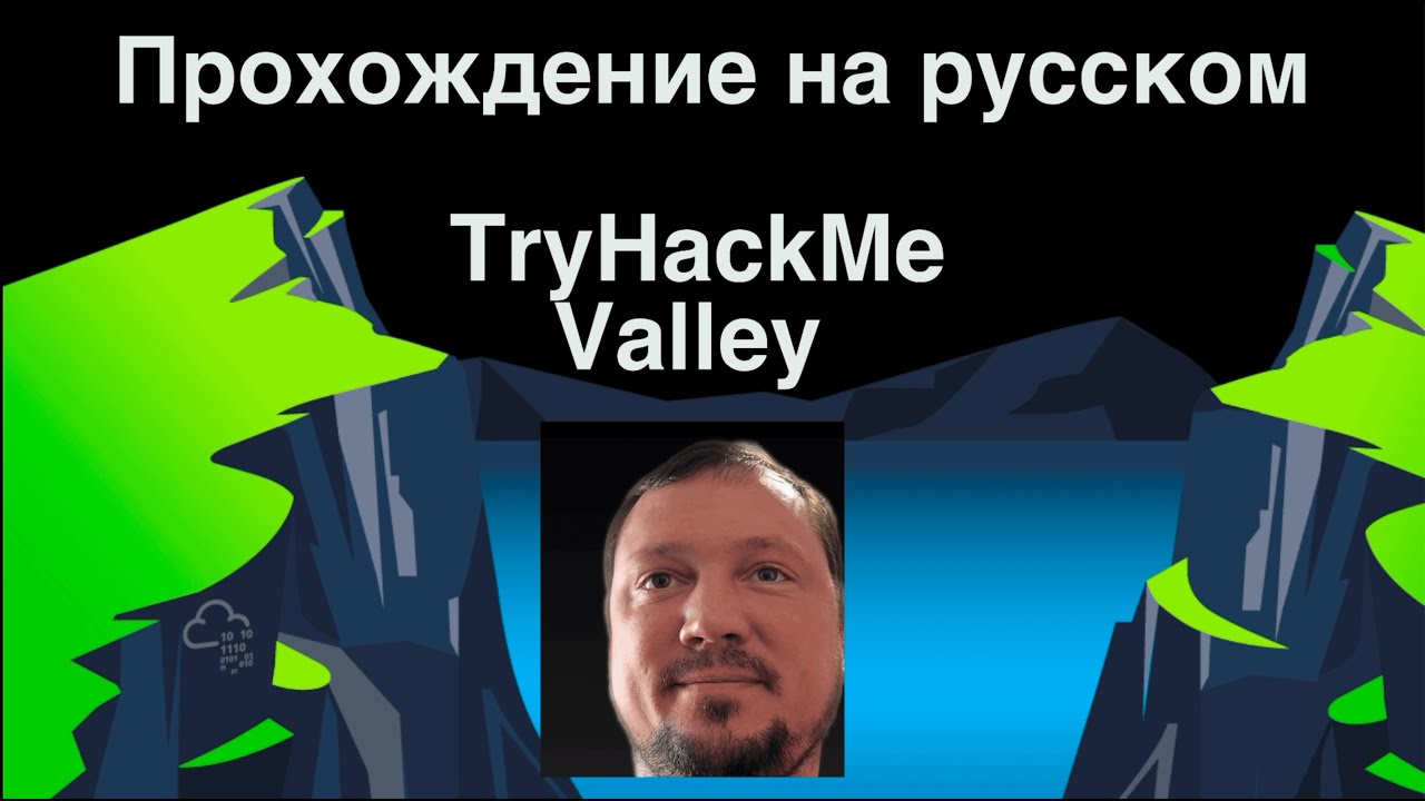 Прохождение TryHackMe «Valley» — от веб‑уязвимости до root‑эскалации