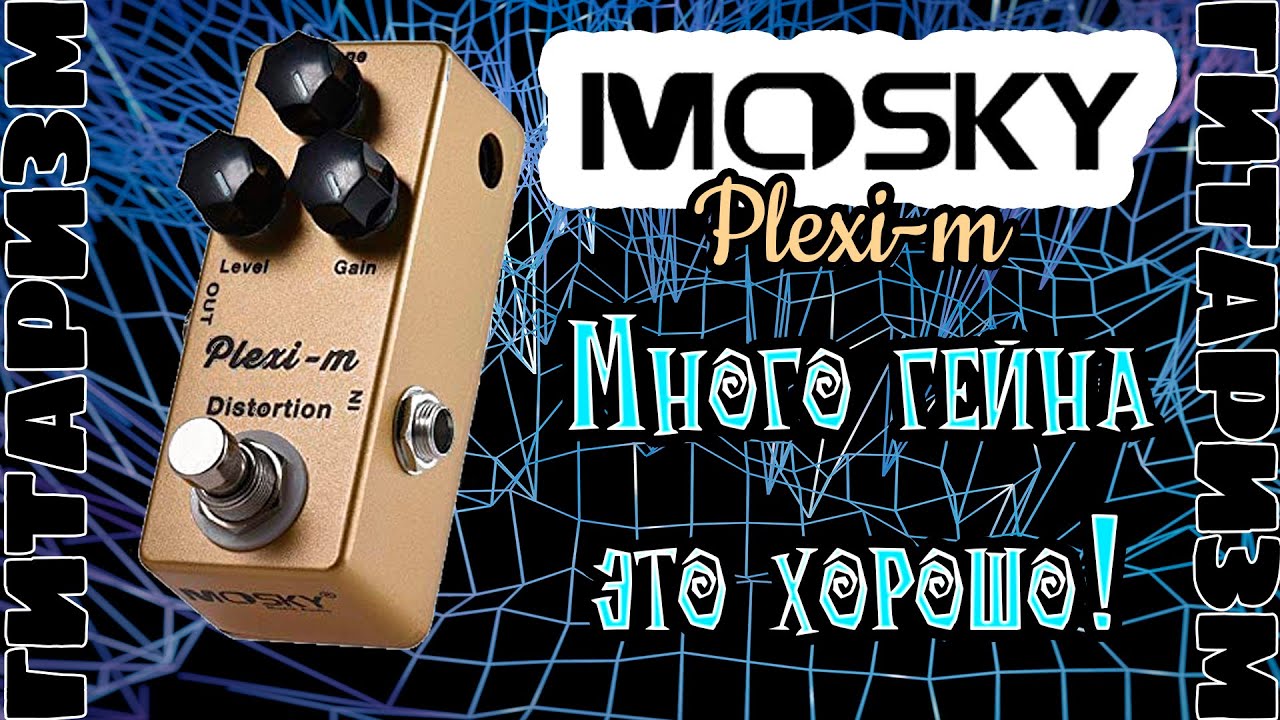 Добротный дисторшн Mosky Plexi M. Обзор | Гитаризм