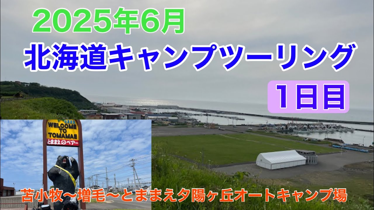 2025年６月北海道キャンプソロツーリング（１日目：苫小牧→増毛→とままえ夕陽が丘キャンプ場）