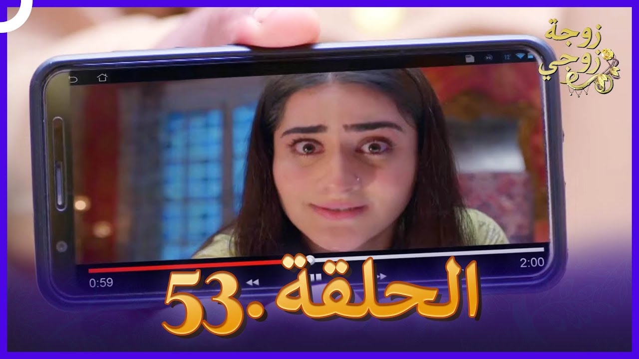 زوجة زوجي الحلقة 53 النسخة الطويلة