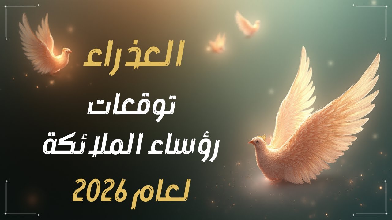 📜 العذراء ♍️ رسائل رؤساء الملائكة🪽 Arcangels لسنة 2026💫✨
