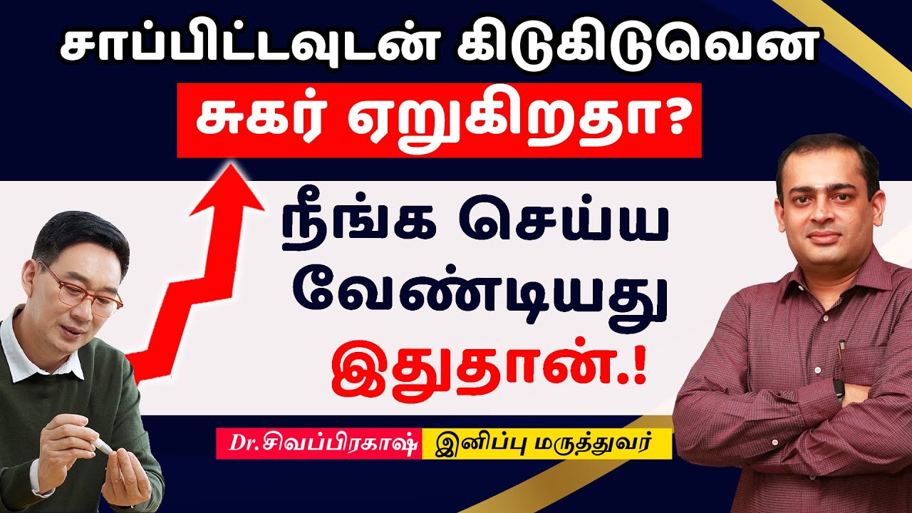 சாப்பிட்ட உடன் கிடுகிடுவென சுகர் ஏறுகிறதா?  காரணம் என்ன ? செய்யவேண்டியது என்ன ? Dr Sivaprakash