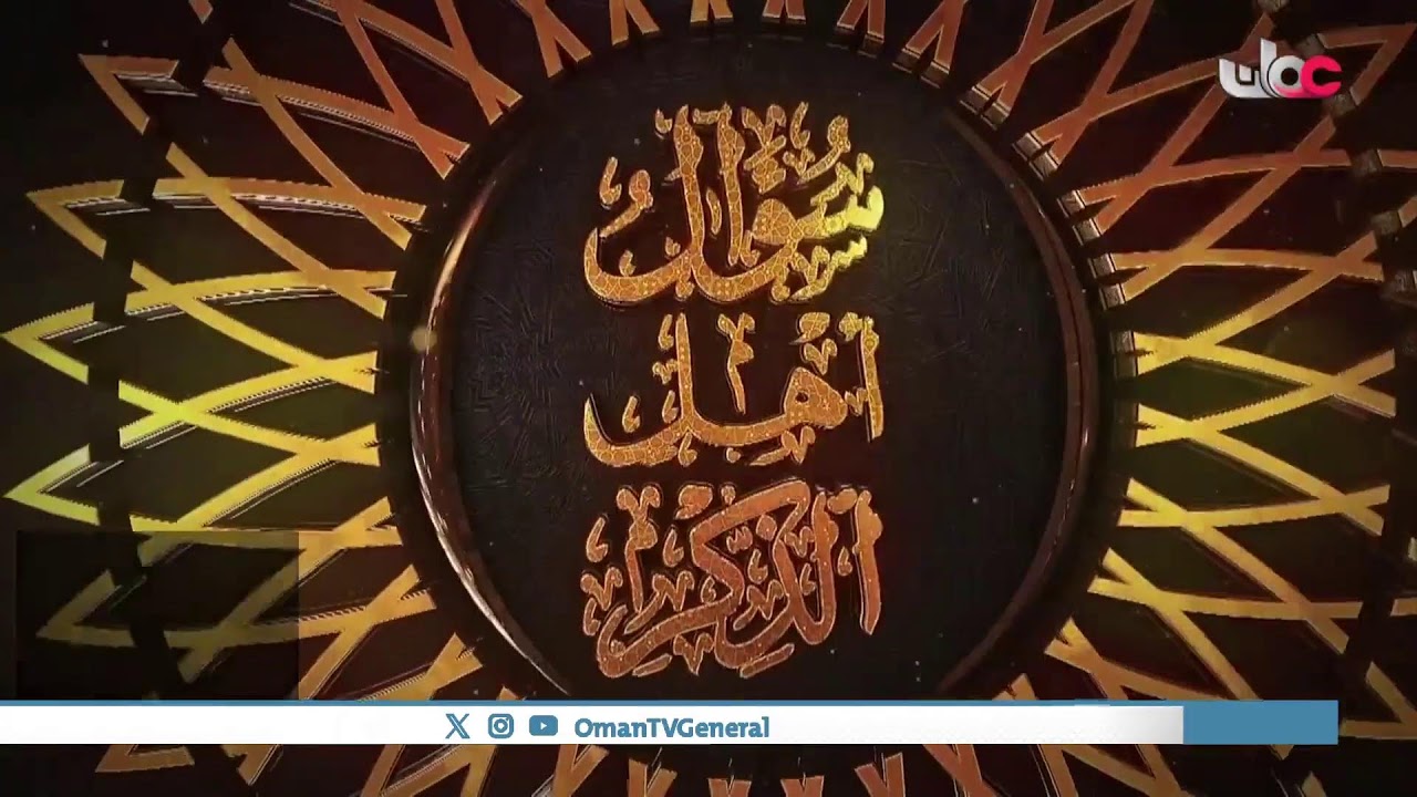 #سؤال_أهل_الذكر | حلقة عامة | الأربعاء 9 رمضان 1445هـ