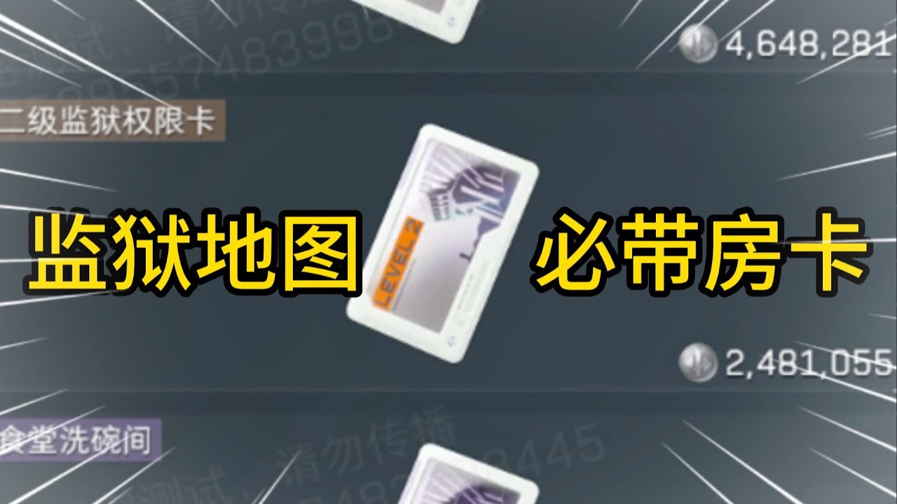 这是玩监狱地图必带的一张房卡 #三角洲行动