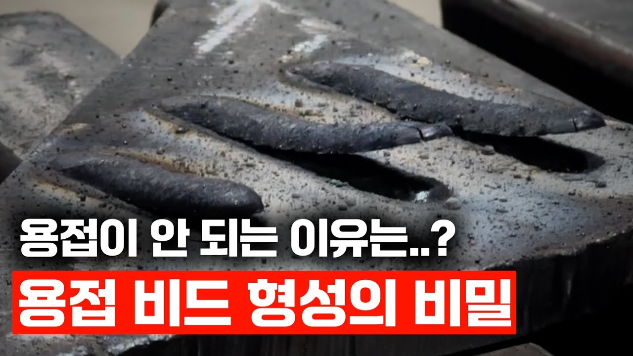 용접 초보를 탈출하는 4가지 연습 방법 / 용접 시작 전에 꼭 보세요