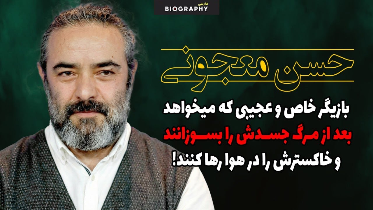 حقایق باورنکردنی وکمترشنیده شده اززندگی مرموز حسن معجونی عجیب ترین بازیگر ایران!