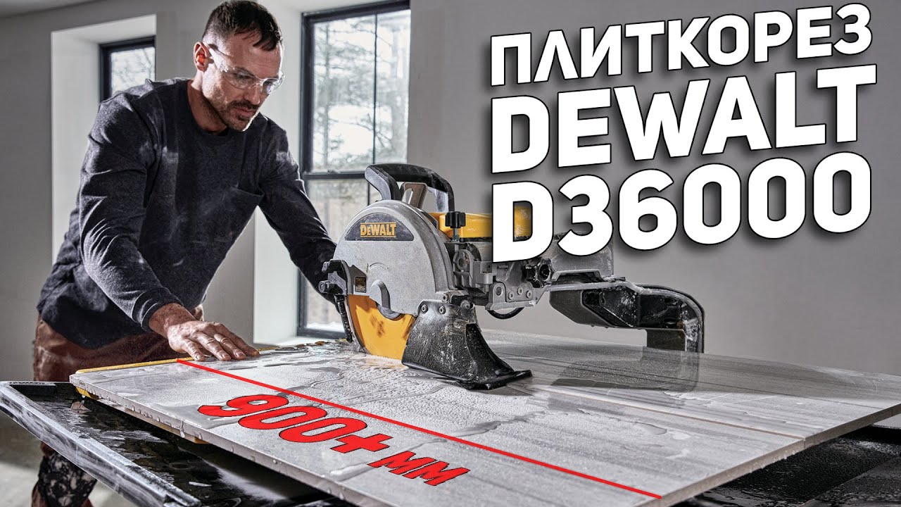Плиткорез DeWALT D36000 для крупноформатной плитки