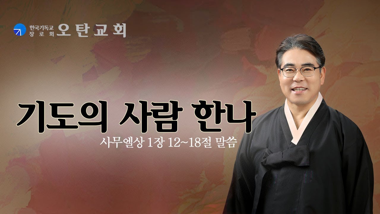 오탄교회:) 기도의 사람 한나