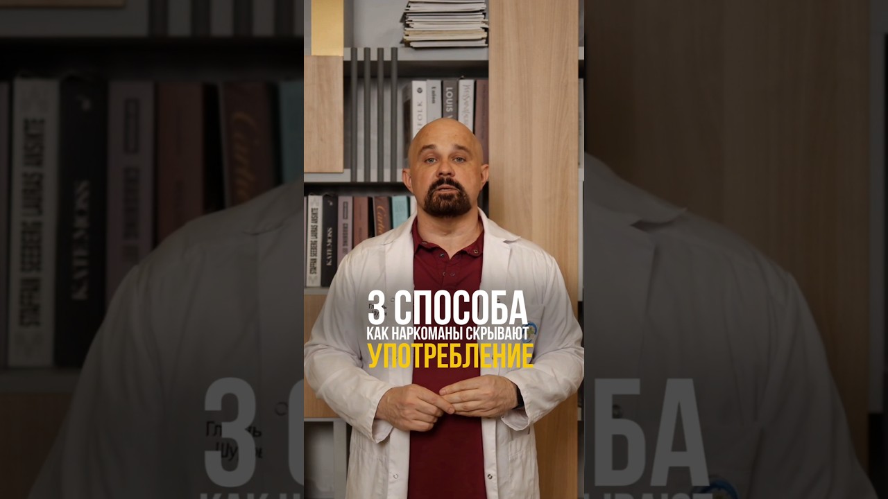 Как наркоманы скрывают употребление? #василийшуров #психиатр