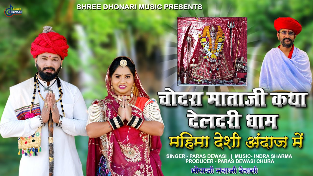 चोदरा माताजी कथा देलदरी धाम!! गायक पारस देवासी की आवाज में! एतिहासिक देशी अंदाज में!!2025 hit Bhajan
