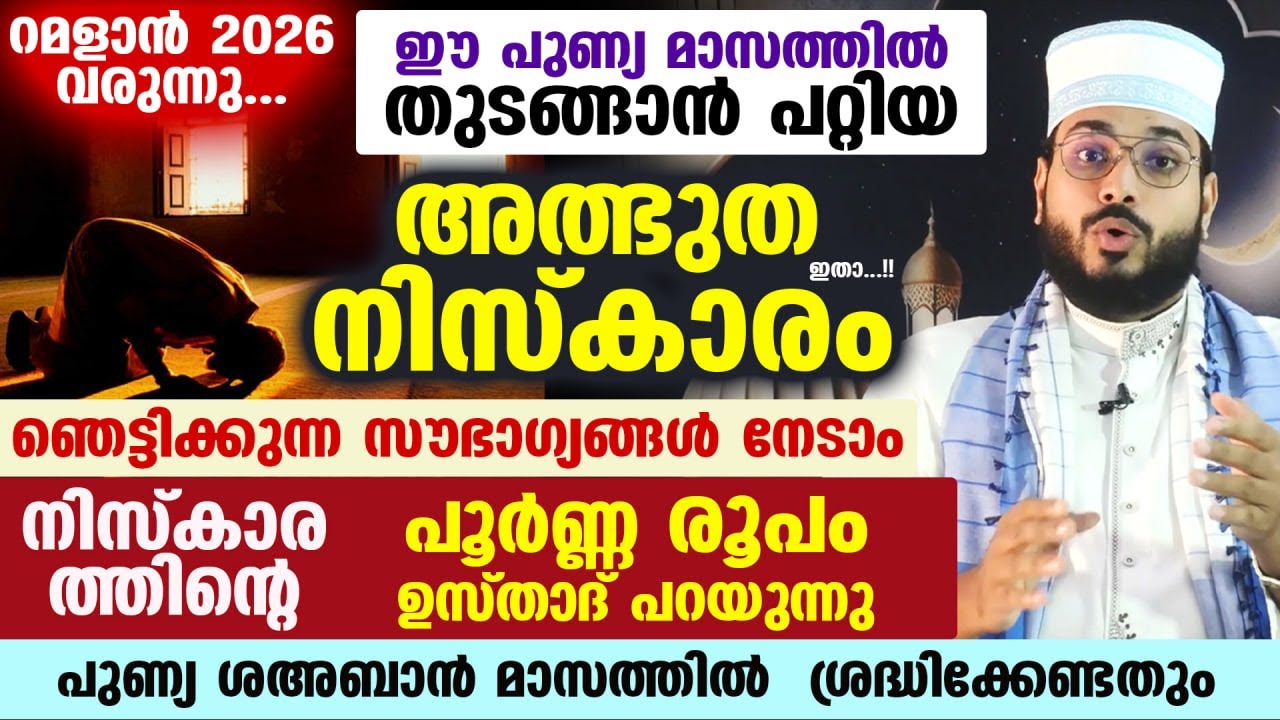 ഇന്ന് ശഅബാൻ 2... ഈ അത്ഭുത നിസ്കാരം ഇന്ന് മുതൽ തുടങ്ങൂ...ഞെട്ടിക്കുന്ന സൗഭാഗ്യങ്ങൾ Shahban Dua
