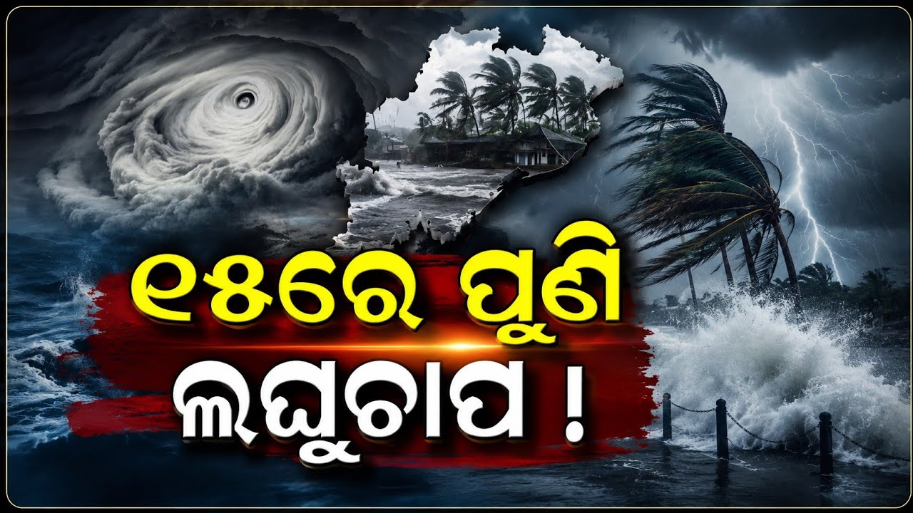 Odisha Rain News Today | Low Pressure Update | Thunderstorm Warning | IMD |Odisha Weather News Today