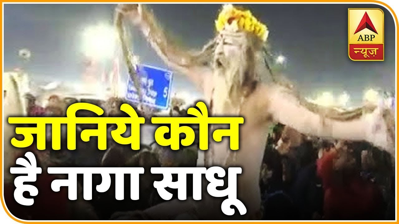 Ghanti Bajao: Know Who Are Naga Sadhus & Why They Don't Wear Clothes | ABP News