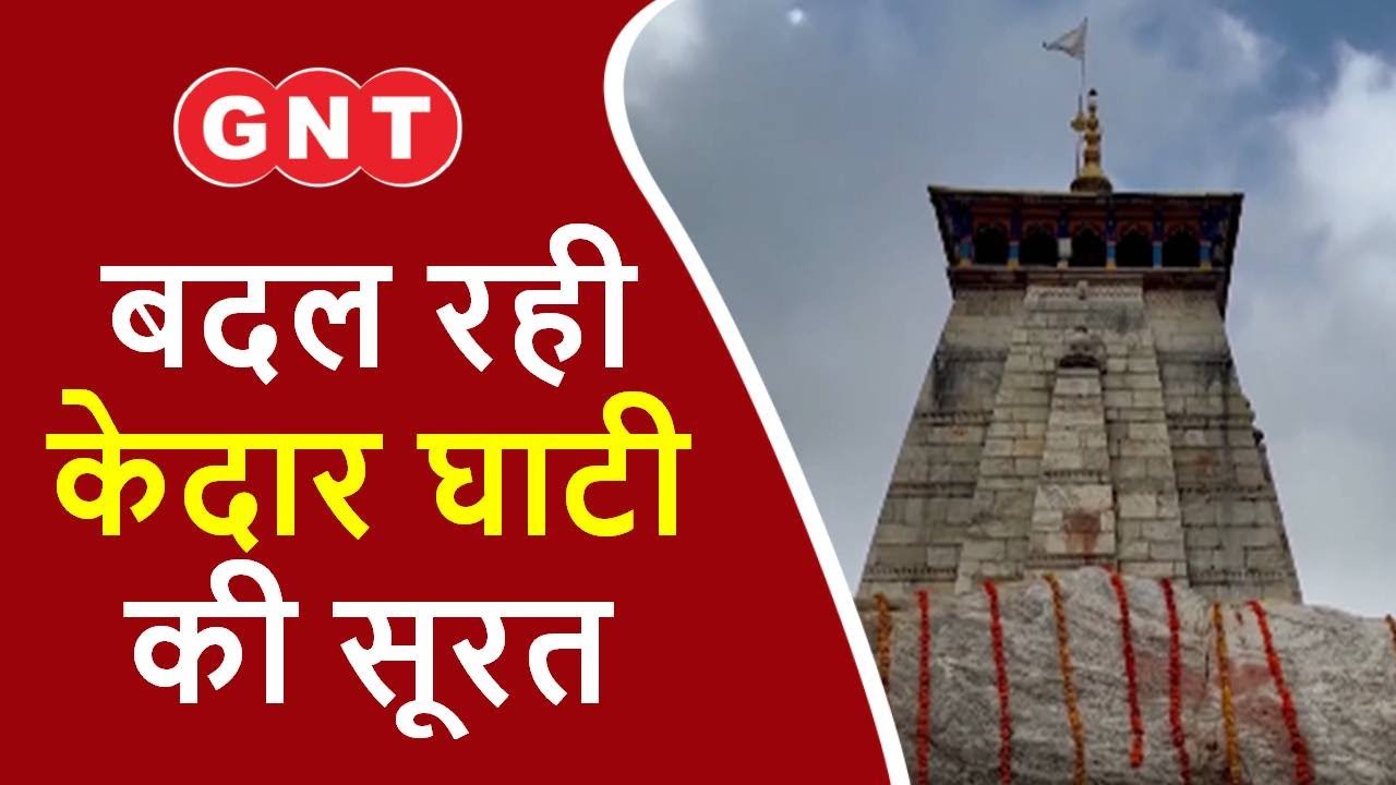 Kedarnath Dham: केदार घाटी की बदलती तस्वीर, मिट गए तबाही के निशान