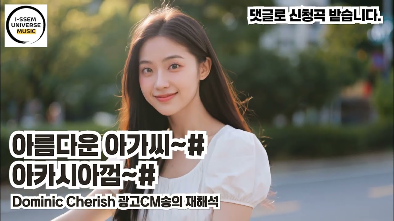 아카시아껌, 아름다운 아가씨2 - 광고CM송의 재해석, 도미닉 체리쉬