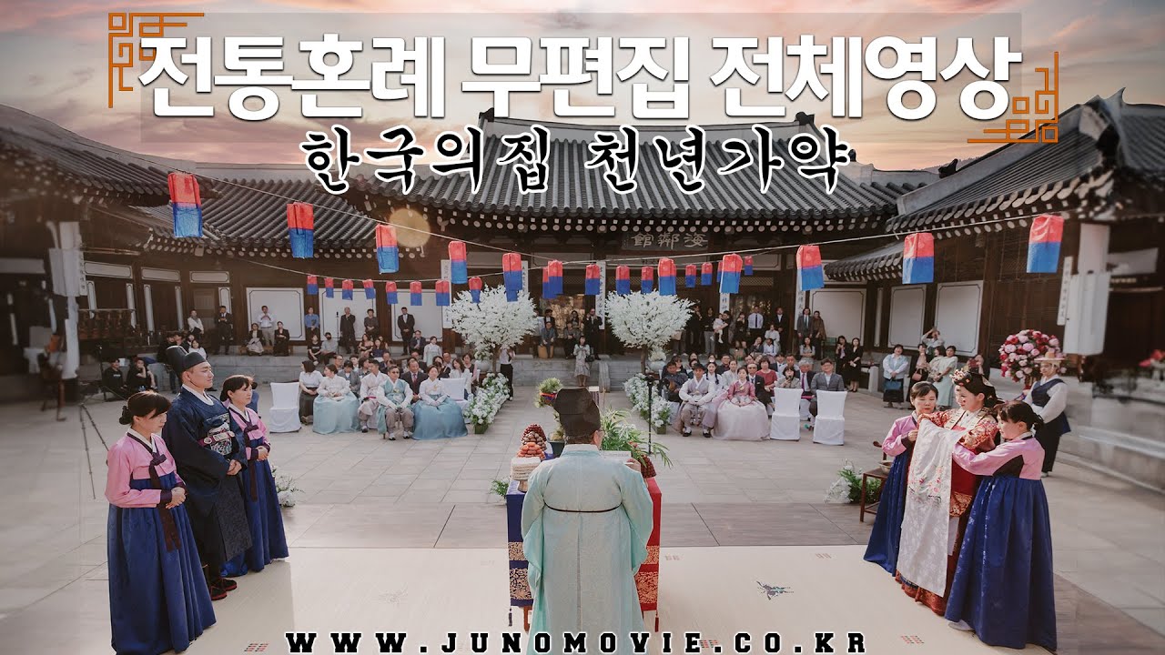전통혼례 무편집 전체영상 | 한국의집 천년가약 | KOREAN TRADITIONAL WEDDING FULL SESSION | KOREA HOUSE | JUNOMOVIE