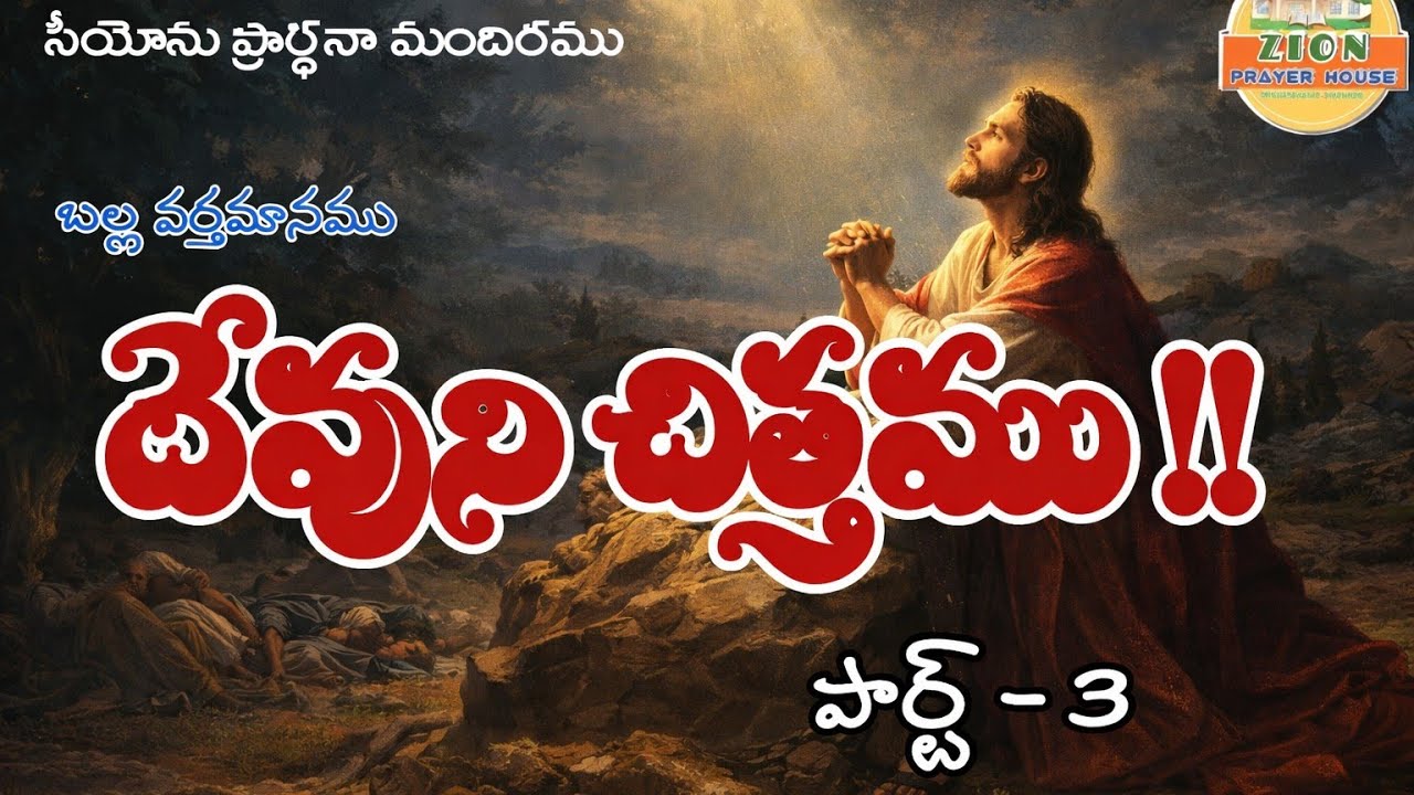 God's Will - Part 3 | Table Message | By Bro. Raviraju - Zion PrayerHouse KMM #hebron messages 