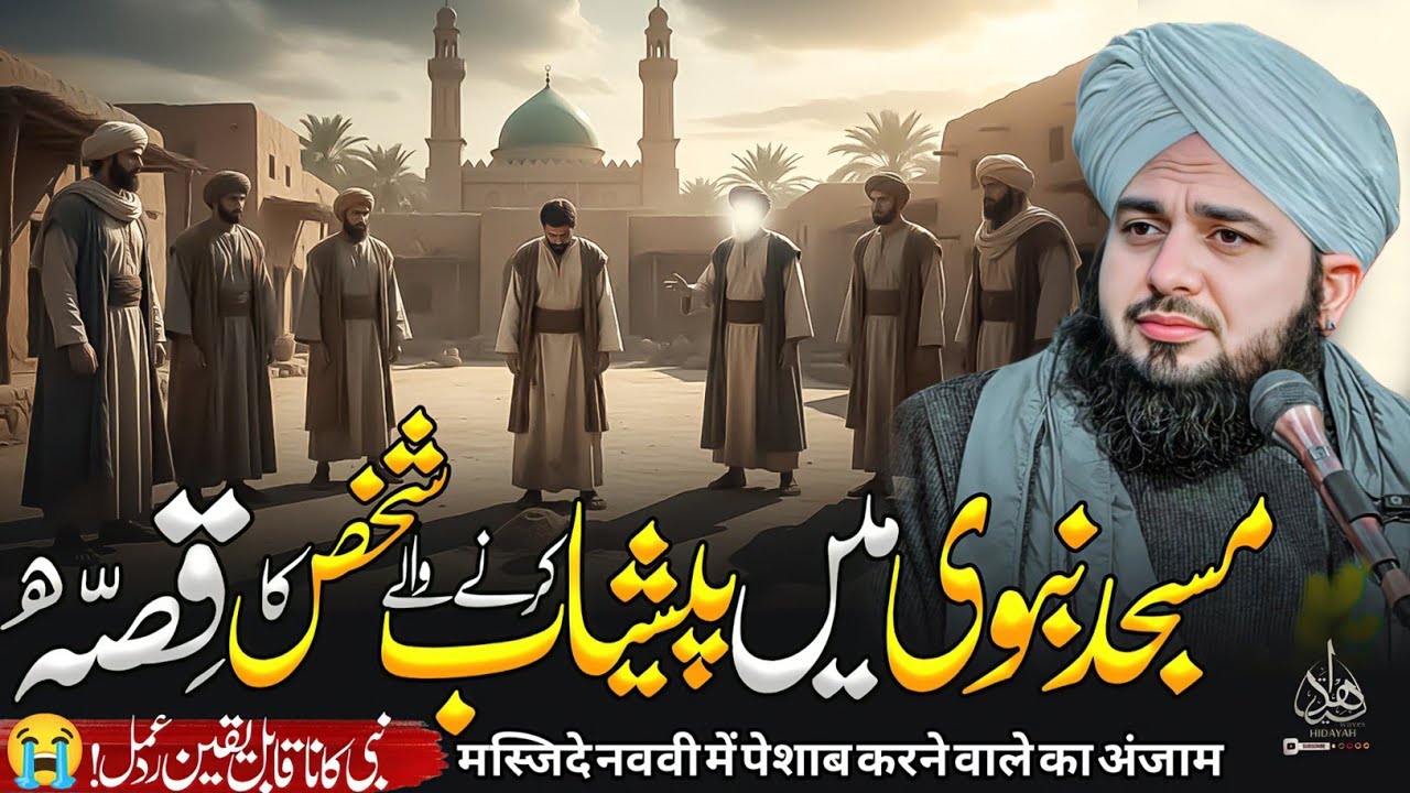 Masjid e Nabvi Mein Peshab Karney Waly Shaks Ka Waqia | Ajmal Raza Qadri Bayan | Ajmal Raza Qadri
