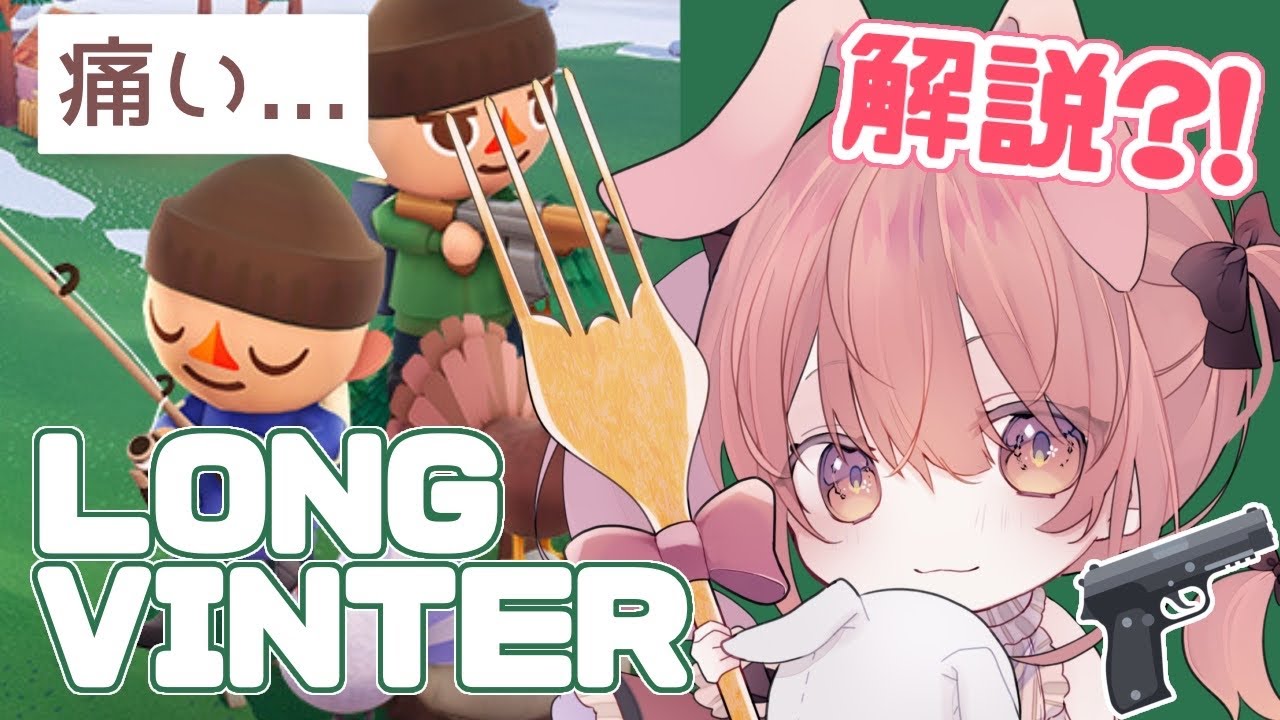 【LONGVINTER】海冷たすぎる！！！【参加企画の説明します！】