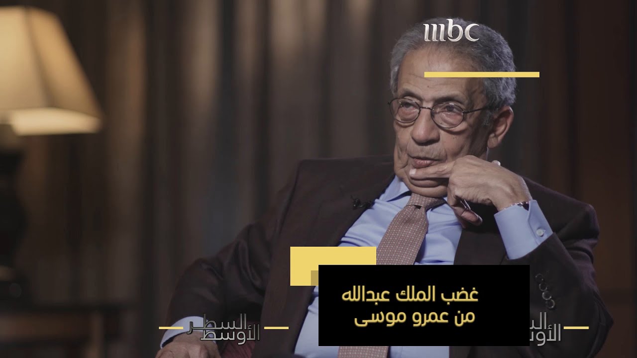عمرو موسى في السطر الأوسط يبين السبب الذي غضب من أجله الملك عبدالله من عمرو موسى واستدعائه للرياض