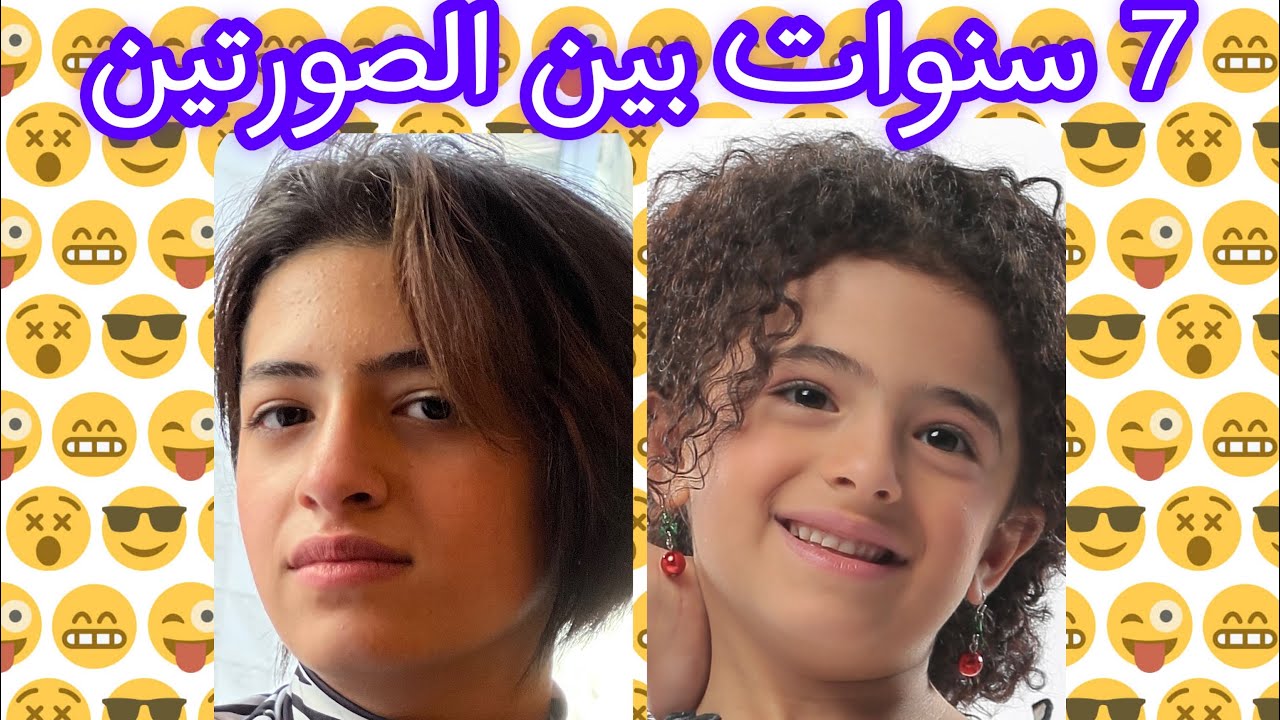نوارة  : 7سنوات بين الصورتين 🤍
