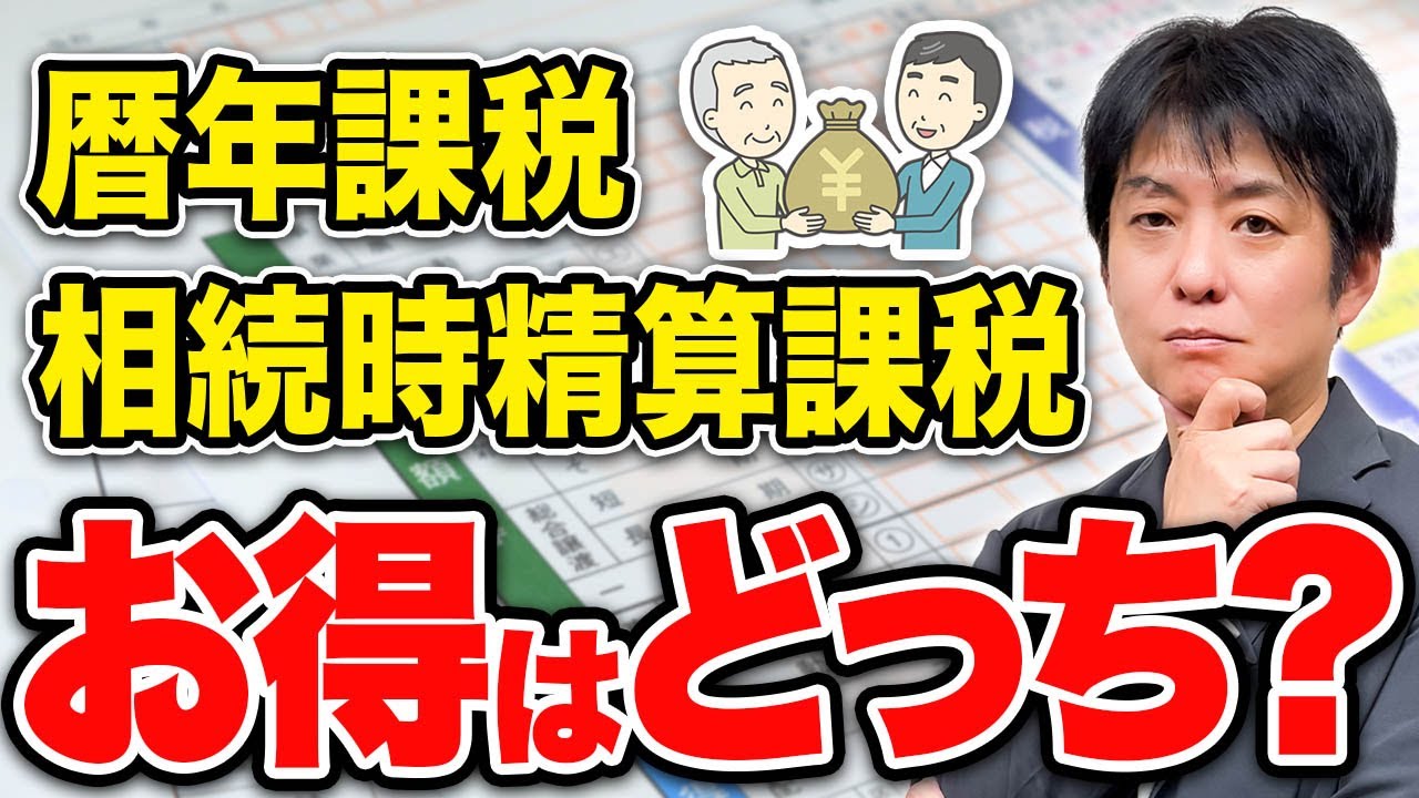 【これが結論】贈与は暦年課税と相続時精算課税のどちらがお得なのか？