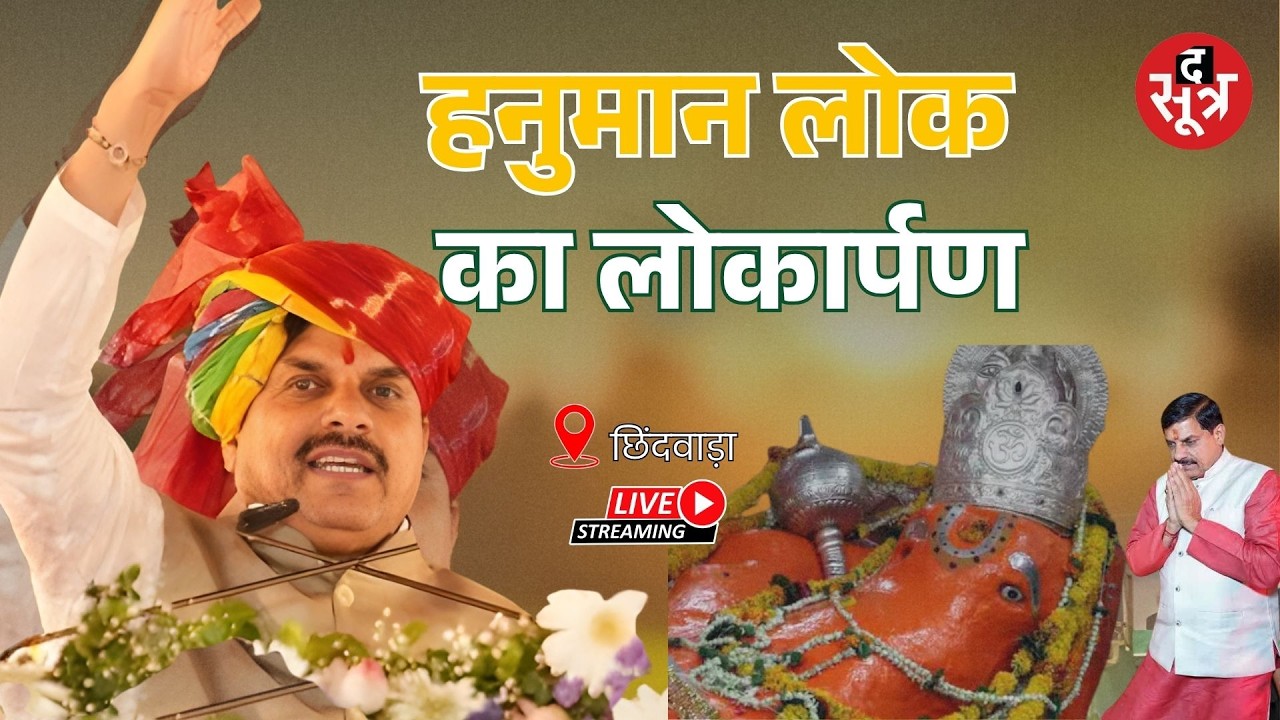 🔴 Sootr Live | हनुमान लोक का लोकार्पण के साथ छिंदवाड़ा को विकास कार्यों की सौगात | Chhindwara