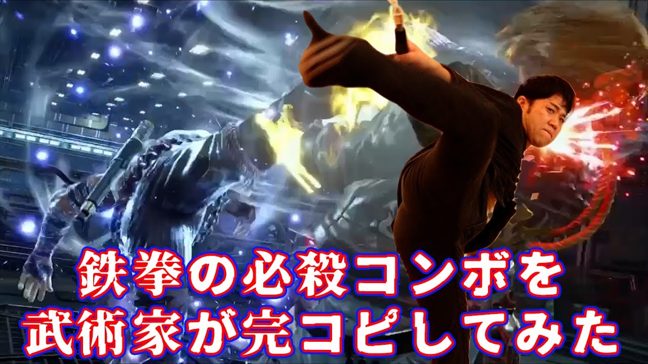 Мастер боевых искусств полностью воспроизвел технику Tekken MARSHALL LAW