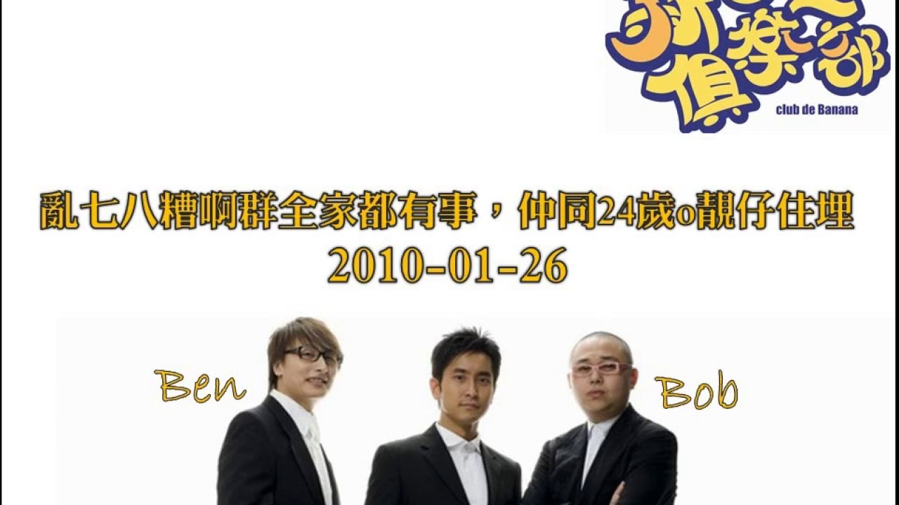 新香蕉俱樂部   亂七八糟啊群全家都有事，仲同24歲o靚仔住埋  20100126