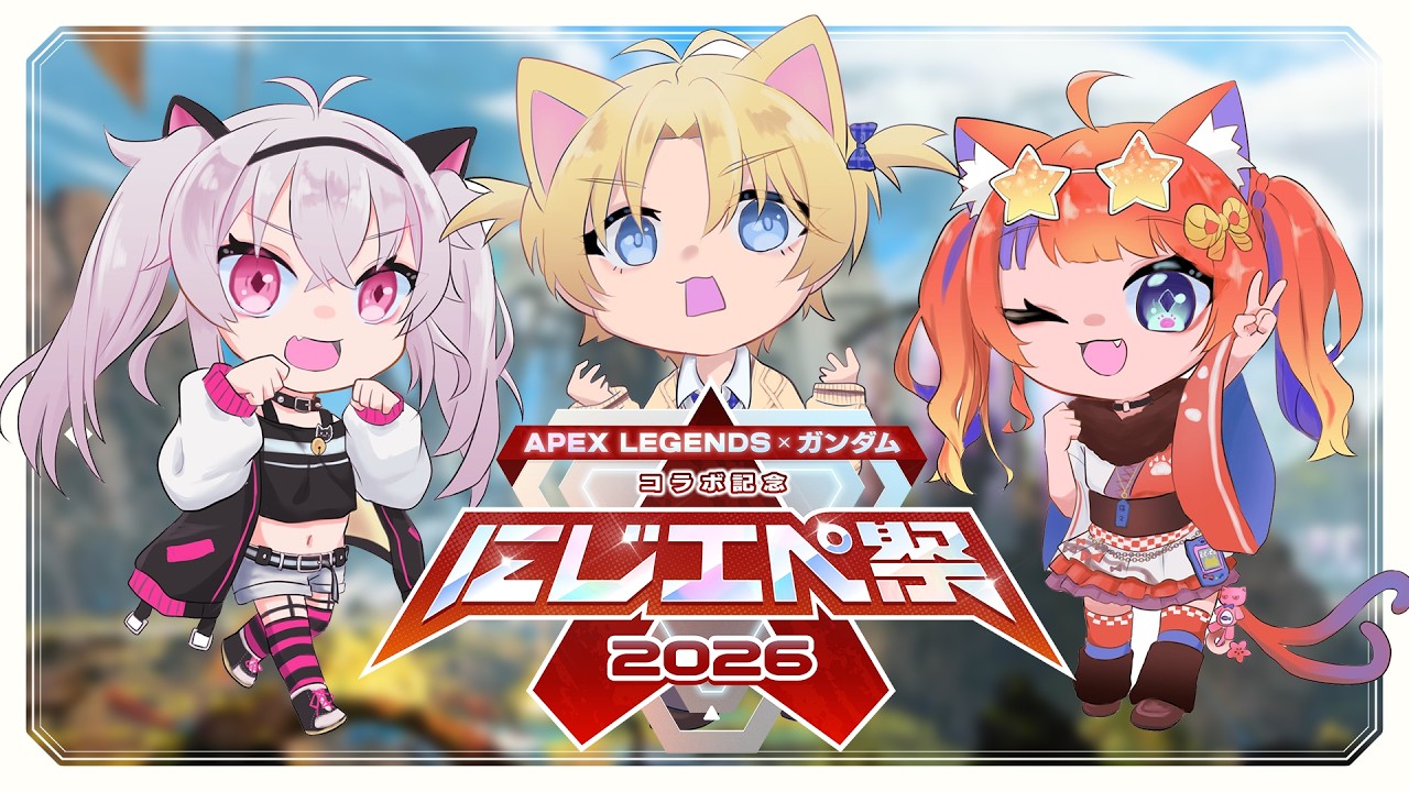 〖#にじエペさい2026〗本番！！！全力で楽しむ！！！〖猫屋敷美紅 / にじさんじ〗