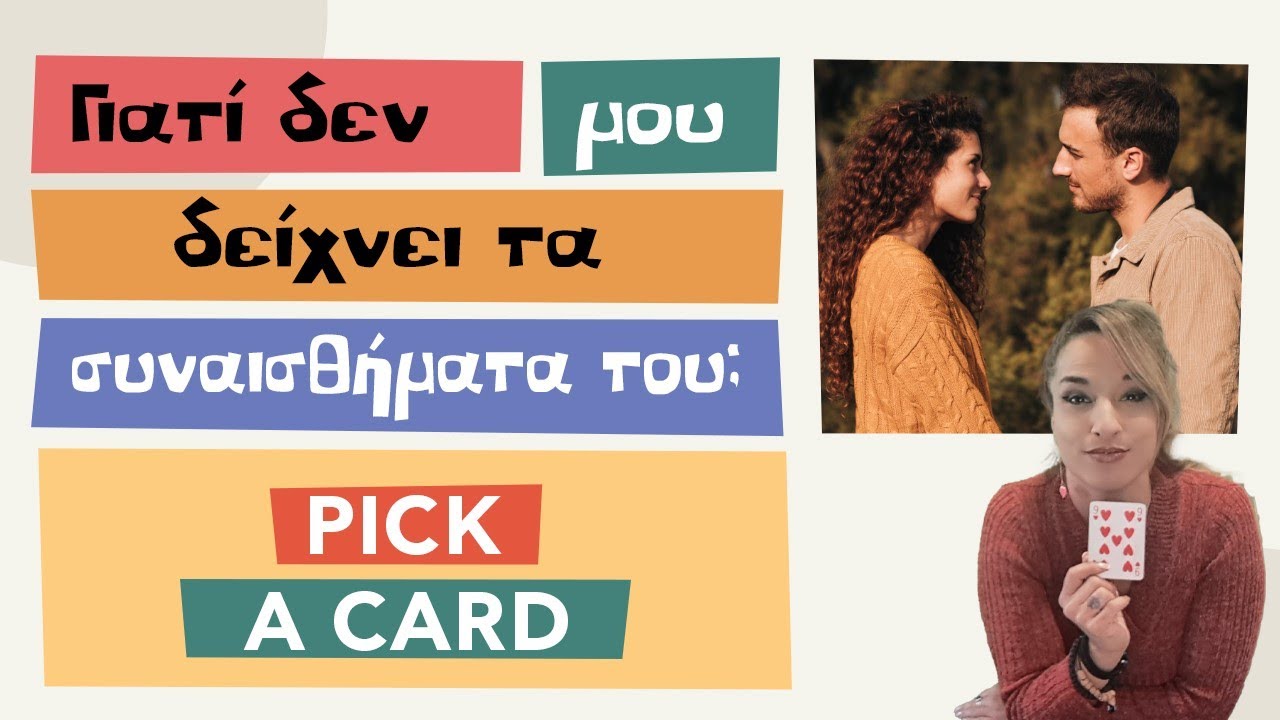 Γιατί δεν μου δείχνει τα συναισθήματά του;;; (2024) Τράπουλα Ταρώ, pick a card με την Αξιοθέα!