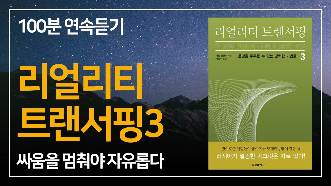 싸움을 멈출 때 자유를 얻는다 | 리얼리티 트랜서핑3 연속듣기
