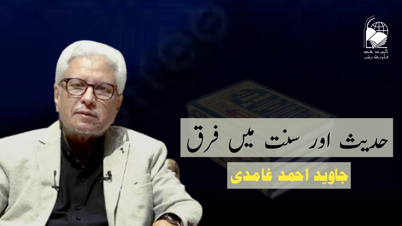 What is the difference between Hadith and Sunnah? | Javed Ahmad Ghamidi