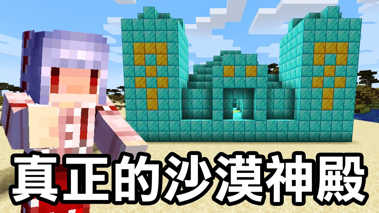 Minecraft生存！但是沙漠神殿【看起來超有錢！】原來這才是真正的沙漠神殿嗎？