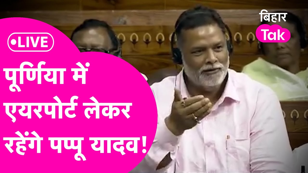 LIVE: Pappu Yadav जब Purnia में Airport के सदन में तन गए