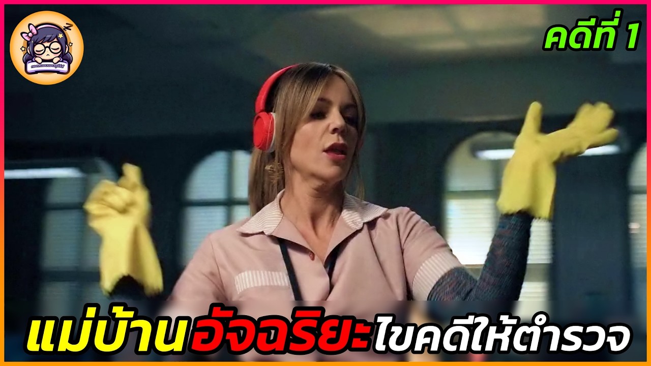 เมื่อแม่บ้านไอคิวสูงช่วยตำรวจไขคดีฆาตกรรม | คดี 1