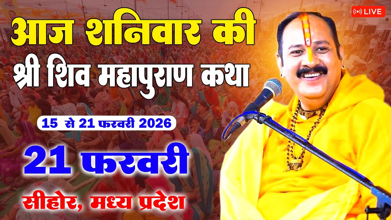 21 फरवरी शनिवार | महाशिवरात्रि के दिन - श्री शिव महापुराण कथा | सीहोर, मध्य प्रदेश #Live