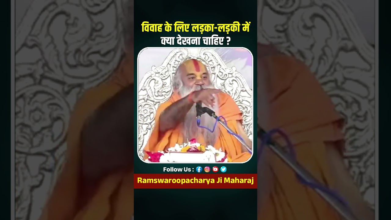 विवाह के लिए लड़का लड़की में क्या देखना चाहिए ? #ramswaroopacharyaji #vivah #marriagetips #vivahtips
