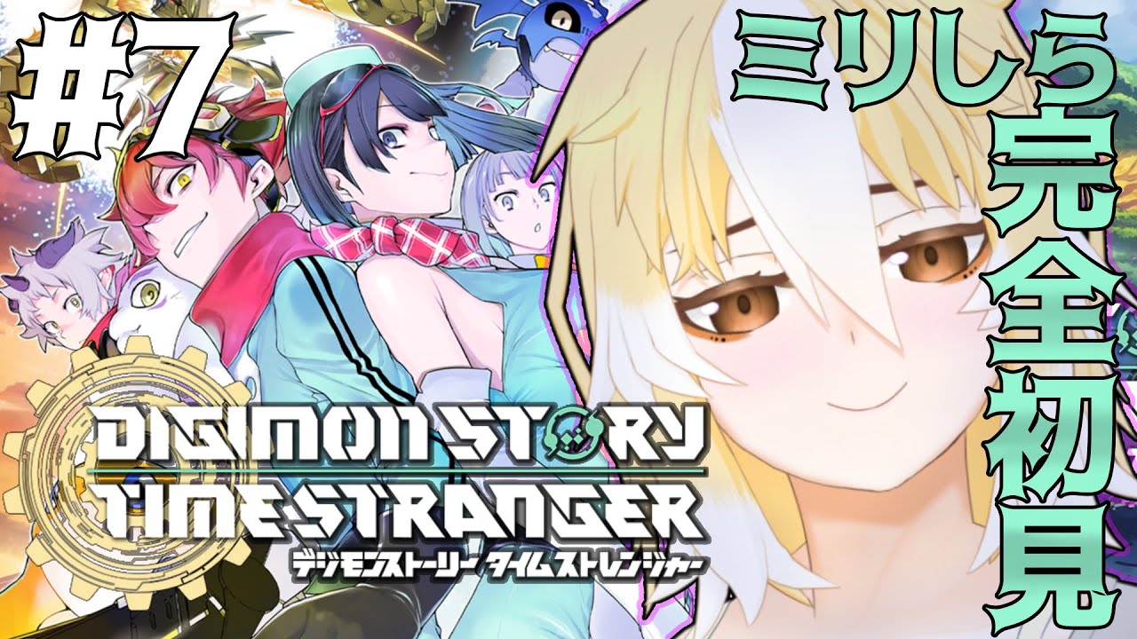 【デジモンストーリー】#7 完全初見 今日から地下レジスタンス！デジモンストーリー タイムストレンジャー回【鳩ノ鳥鳴/Vtuber】※ネタバレ注意