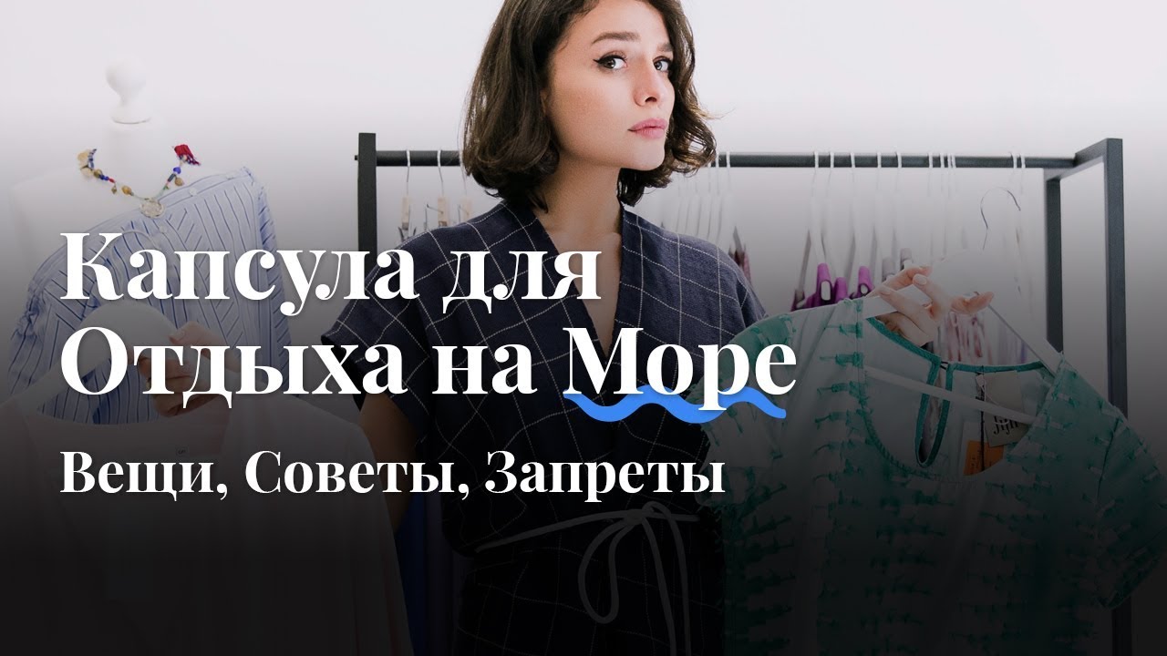 Капсула Для Отдыха на Острове/Море: Вещи, Советы, Запреты