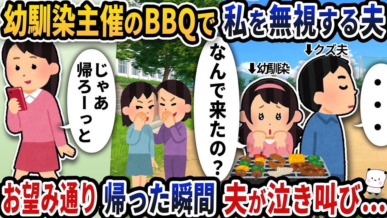 幼馴染主催のBBQに呼ばれたので参加したら夫が私だけ無視してきた→お望み通り帰った瞬間夫が泣き叫び…【2ch修羅場スレ】【2ch スカッと】
