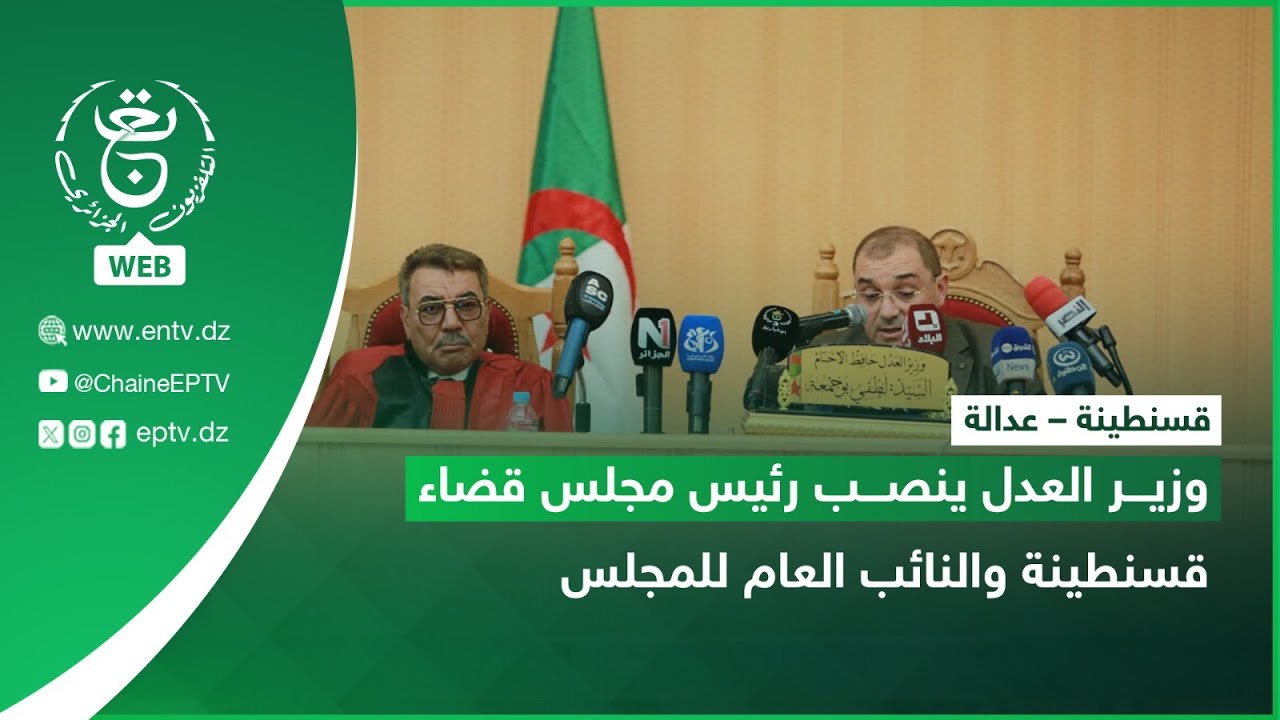 قسنطينة – عدالة | وزير العدل ينصب رئيس مجلس قضاء قسنطينة والنائب العام للمجلس