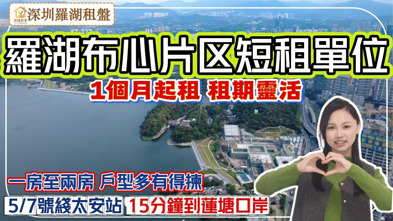 【深圳租盤】羅湖布心片區，太安地鐵口住宅租盤，一個月起租，15分鐘到蓮塘口岸。1-2房戶型，月租3000元起。周邊民生配套齊全，近深圳水庫，翠竹公園。深圳房產 #深圳睇樓 #深圳攻略#租房#租屋