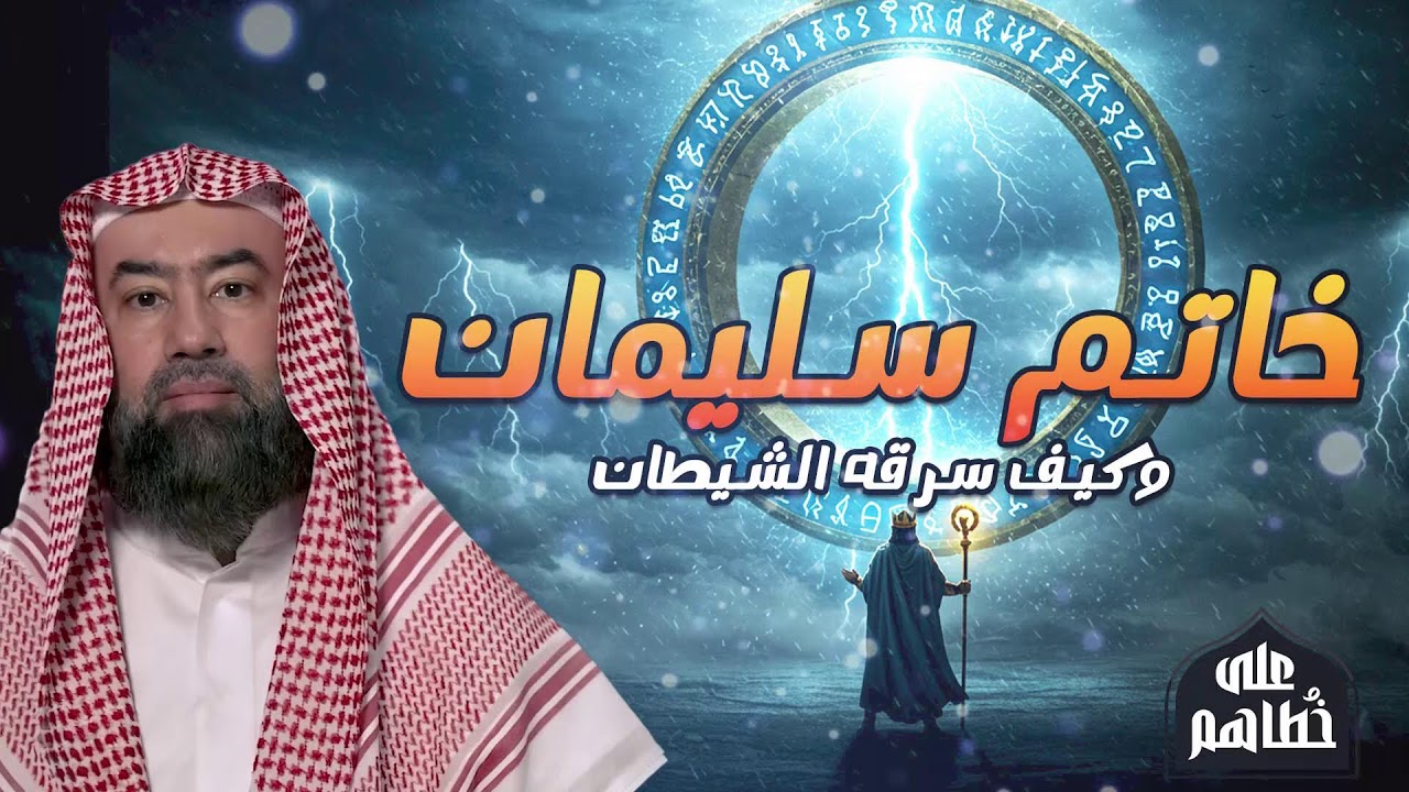 قصة الخاتم الذي فرّق بين الإيمان والفتنة