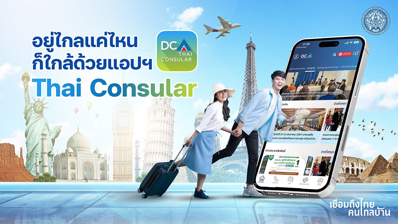 อยู่ไกลแค่ไหน ก็ใกล้ด้วยแอปฯ Thai Consular