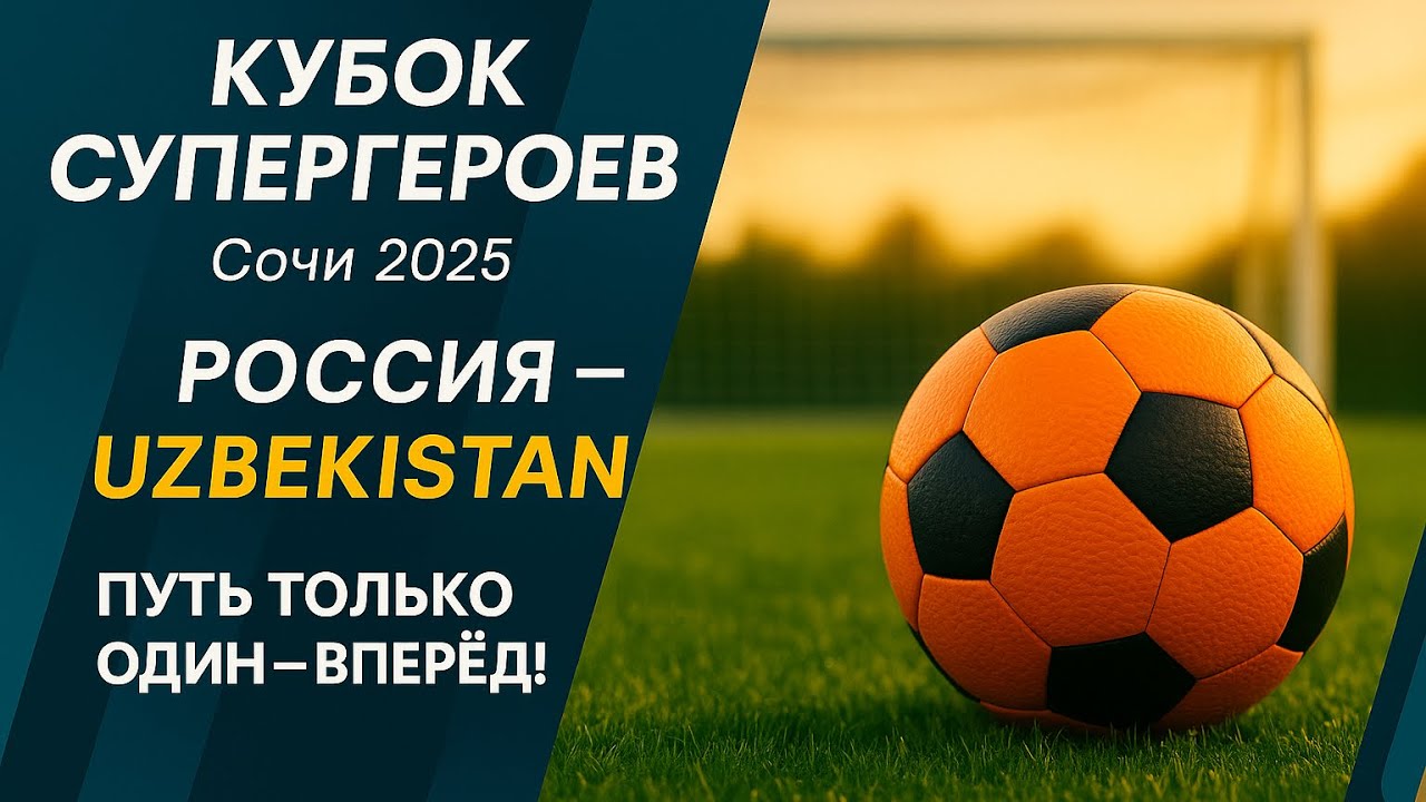 Время героев | PoccИя / Узбекистан | U11 | кубок Супергероев 2025 🇷🇺 / 🇺🇿